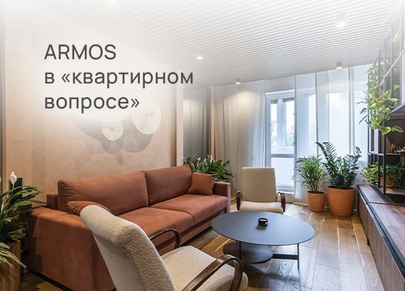 Мебель ARMOS в интерьере на ТV